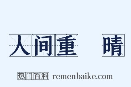 人间重晩晴是什么意思的图片